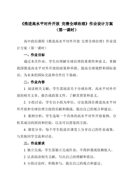 《综合探究 推进高水平对外开放  完善全球治理》作业设计方案-高中政治统编版2019选择性必修1 当