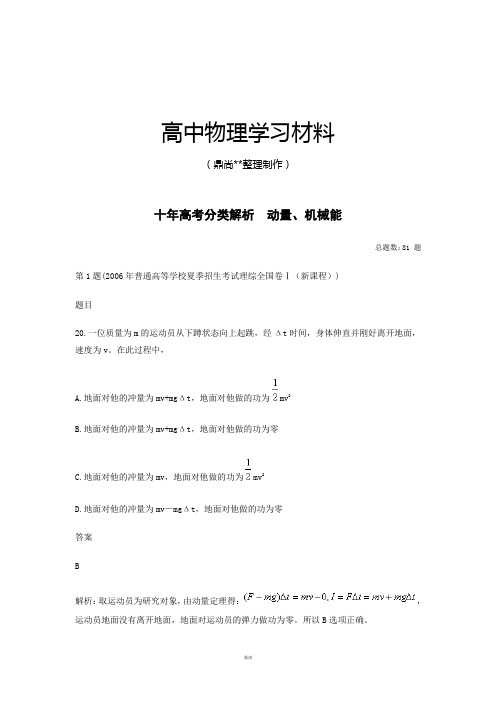 十年高考分类解析  动量、机械能.docx
