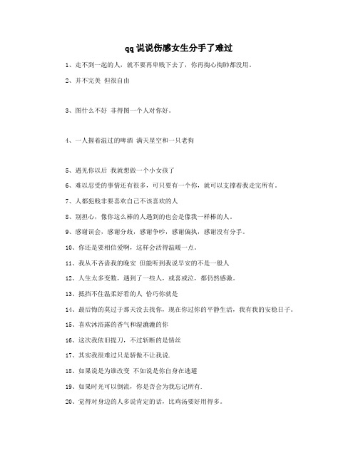 qq说说伤感女生分手了难过