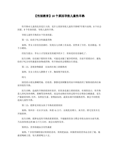 【性别教育】10个原因导致儿童性早熟