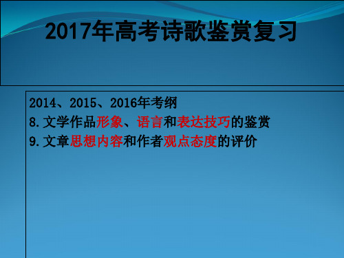2017年高考诗歌鉴赏