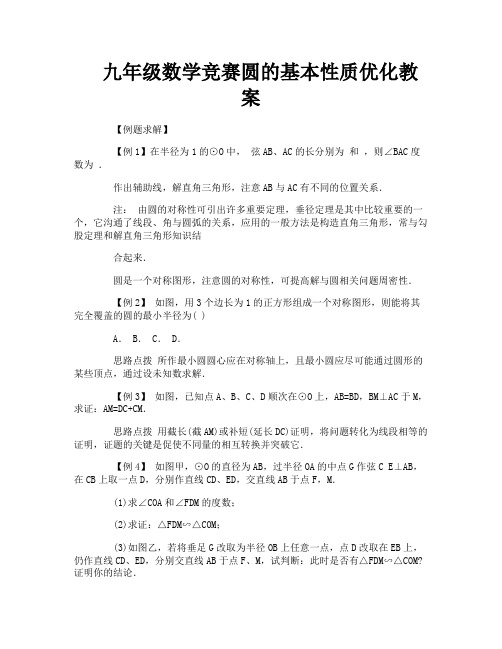 九年级数学竞赛圆的基本性质优化教案