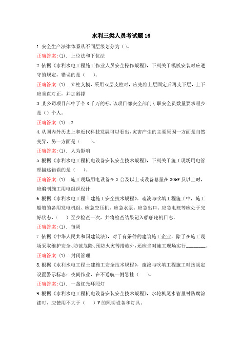 水利三类人员考试题16