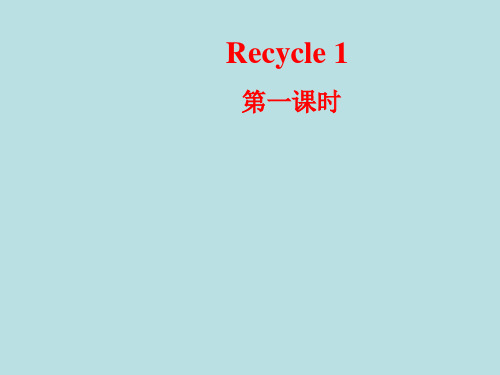 四年级上册英语课件-Recycle 1 第一课时  人教PEP(2014秋) (共17张PPT)