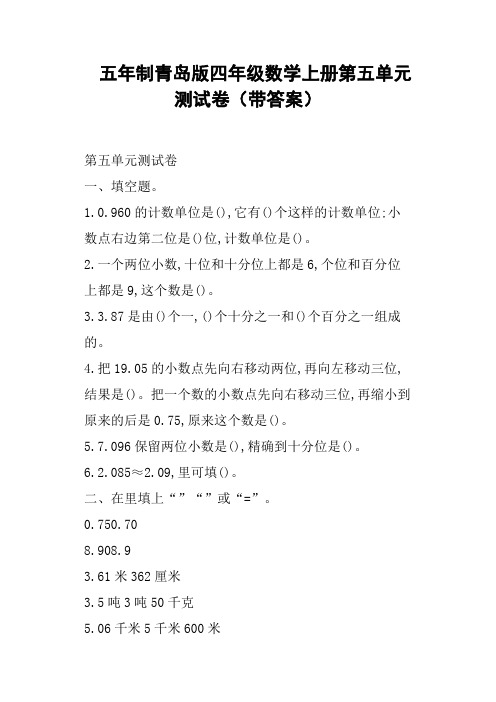 五年制青岛版四年级数学上册第五单元测试卷带答案