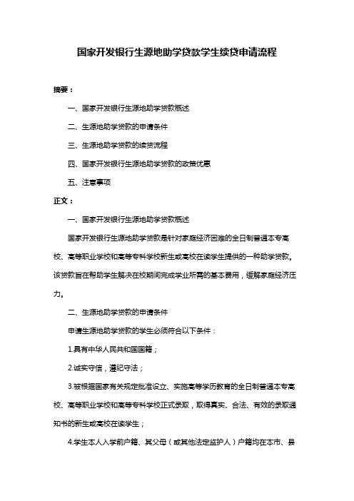 国家开发银行生源地助学贷款学生续贷申请流程