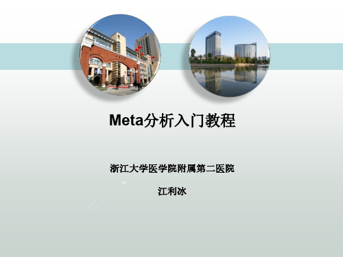 meta分析入门教程