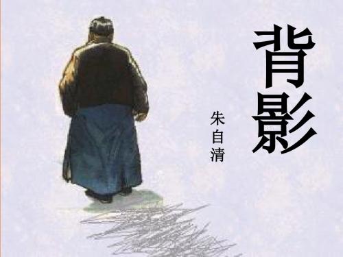 《背影》演示文稿1课件.ppt
