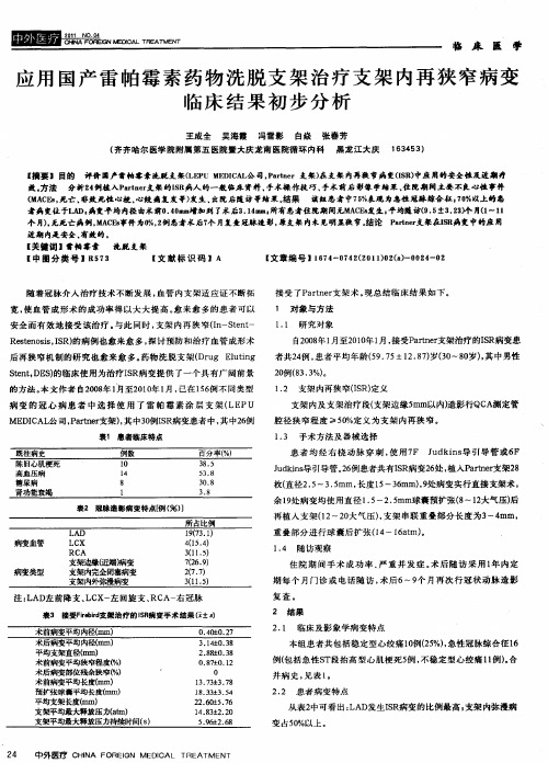 应用国产雷帕霉素药物洗脱支架治疗支架内再狭窄病变临床结果初步分析