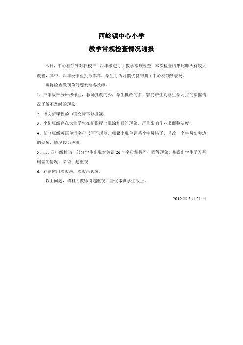 教学常规检查情况通报2