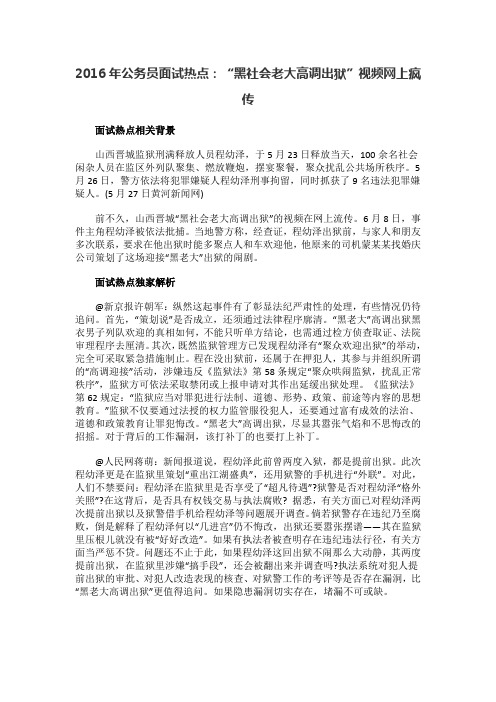 2016年公务员面试热点：“黑社会老大高调出狱”视频网上疯传