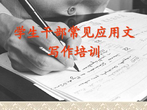 学生干部常见应用文写作培训