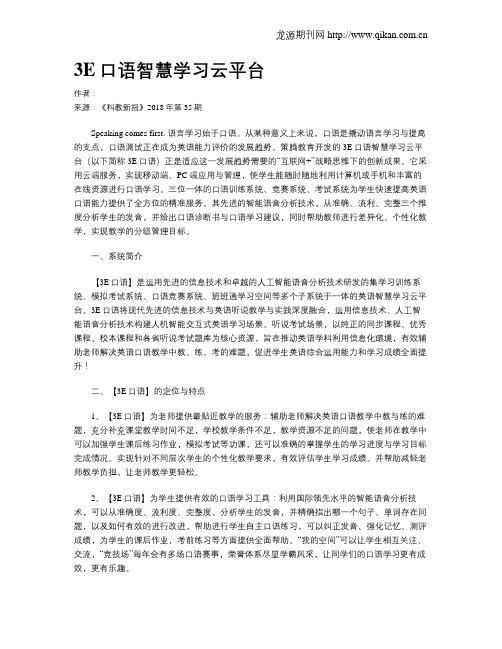3E口语智慧学习云平台