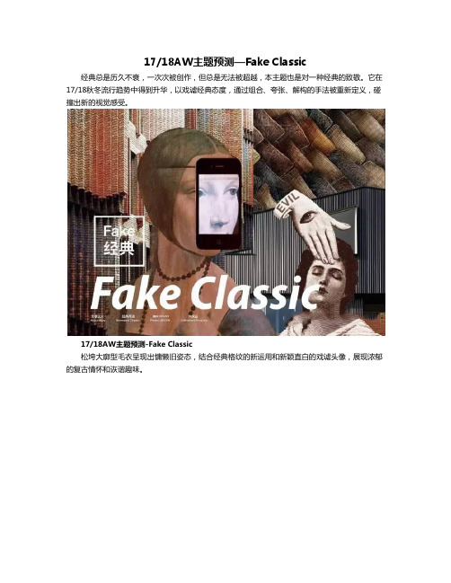 1718AW主题预测—Fake Classic