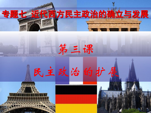人民版高中历史必修一专题七第三课民主政治的扩展