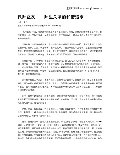 良师益友——师生关系的和谐追求