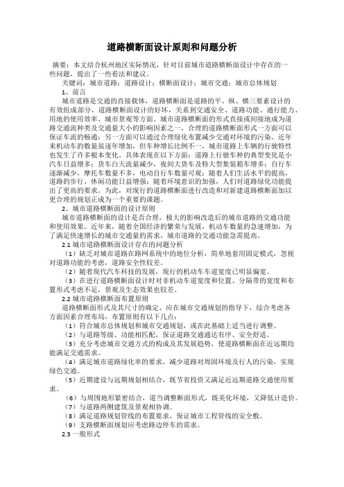 道路横断面设计原则和问题分析