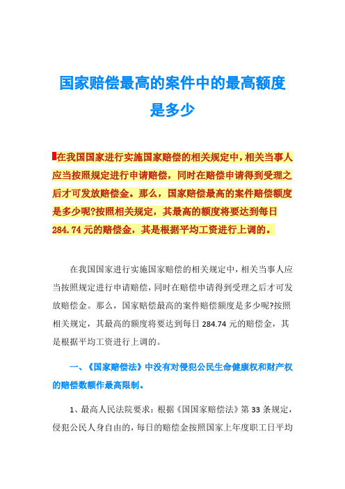 国家赔偿最高的案件中的最高额度是多少