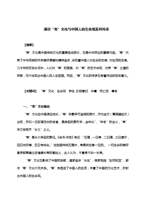 漫谈“寿”文化与中国人的生命观及其传承