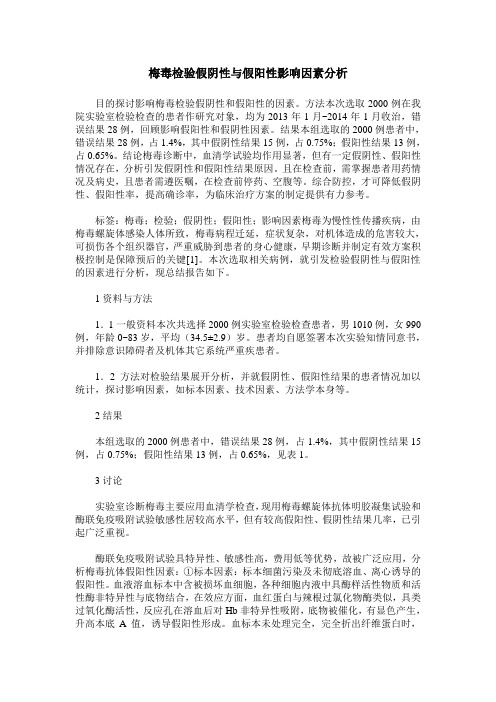梅毒检验假阴性与假阳性影响因素分析