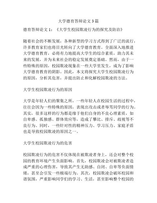 大学德育答辩论文3篇