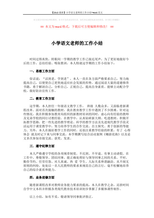 【2018最新】小学语文老师的工作小结-word范文 (1页)