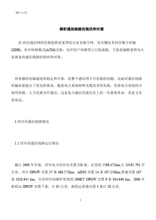 【推荐下载】探析通信线路的现状和对策