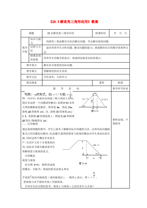 九年级数学下册《28.3解直角三角形应用》教案 新人教版