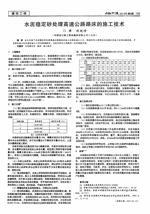 水泥稳定砂处理高速公路路床的施工技术