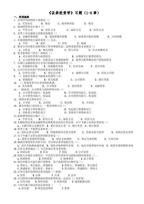 证券投资学习题及答案