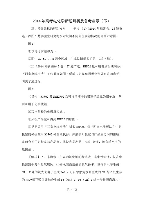 2014年高考电化学新题解析及备考启示(下)7页