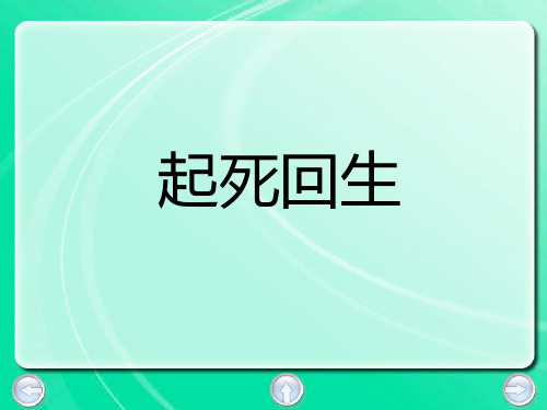 起死回生