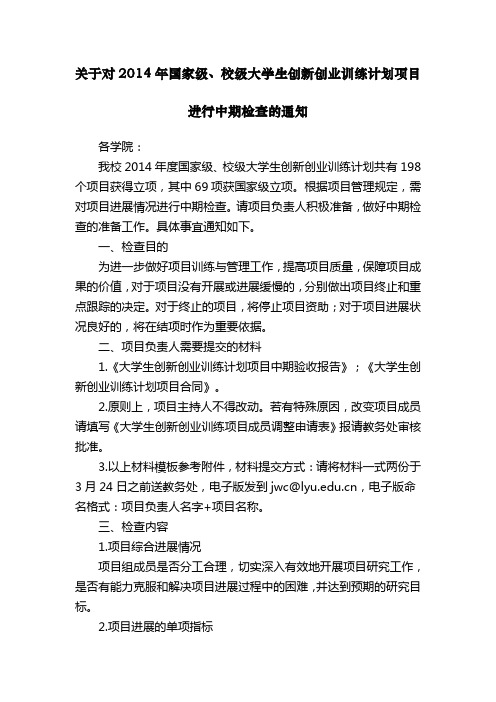 关于对2014年国家级、校级大学生创新创业训练计划项目