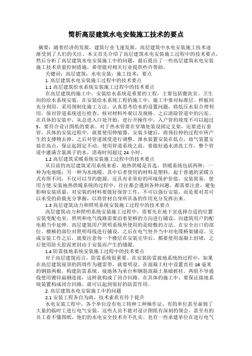 简析高层建筑水电安装施工技术的要点