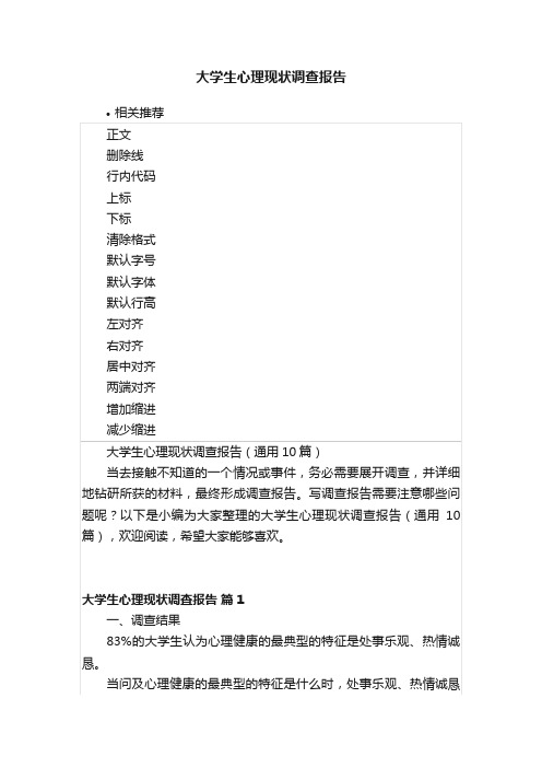 大学生心理现状调查报告