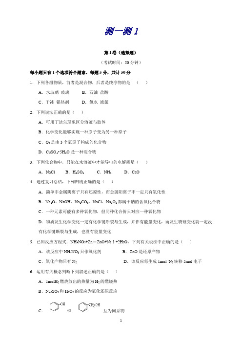 《寒假总动员》高三化学(背学练测)：专题01综合测试(一)(测)(原卷)