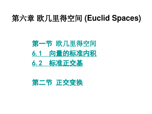 第六章 欧几里得空间