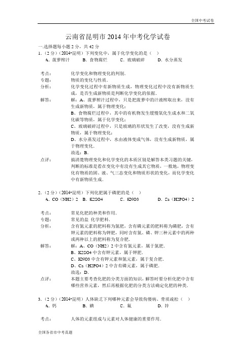 2014云南中考化学真题试卷.doc