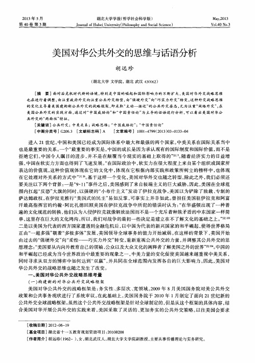 美国对华公共外交的思维与话语分析