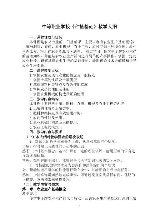 种植基础教学大纲