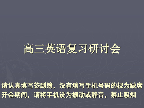 高三英语复习研讨会发言材料