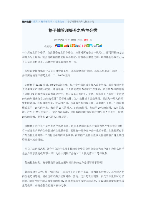 格子铺管理提升之格主分类