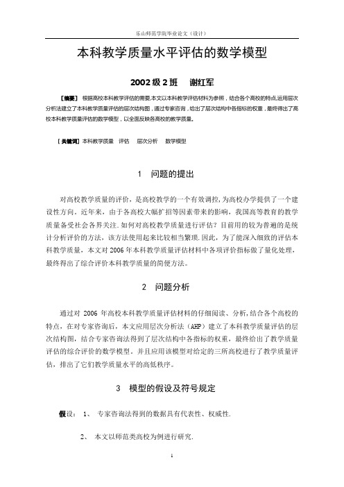 [层次分析]本科教学质量水平评估的数学模型