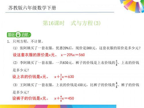 苏教版六年级数学下册 第七单元 第16课时 式与方程(3)