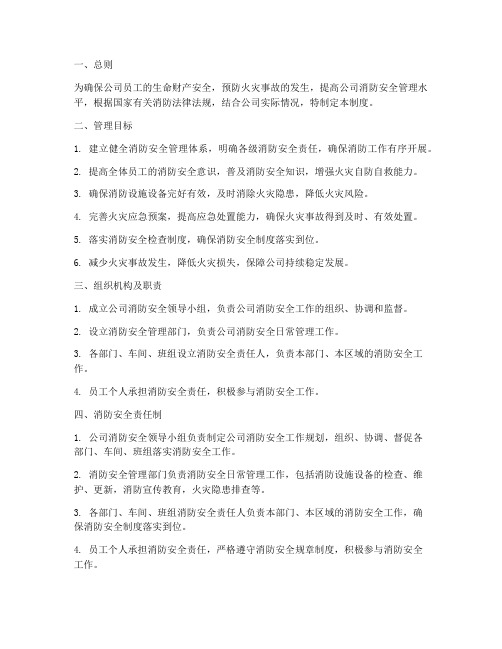 公司消防管理制度目标