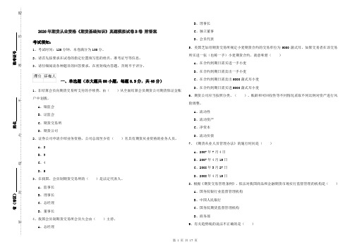 2020年期货从业资格《期货基础知识》真题模拟试卷B卷 附答案