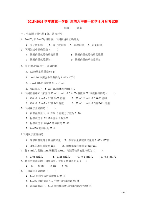 吉林省汪清县第六中学高一化学9月月考试题