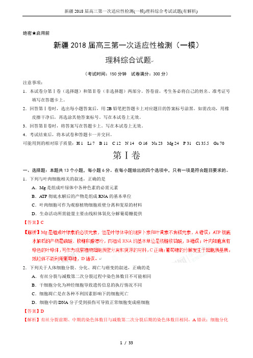 新疆2018届高三第一次适应性检测(一模)理科综合考试试题(有解析)