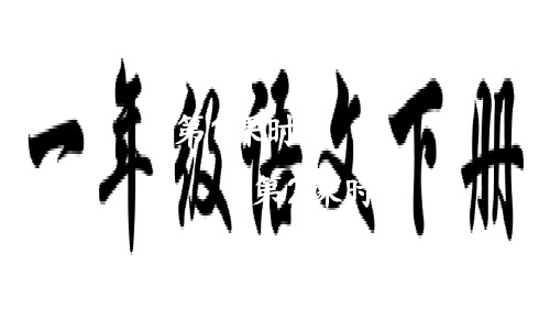 一年级下册语文课件识字2 姓氏歌人教部编版 (共40张PPT)[优秀课件]