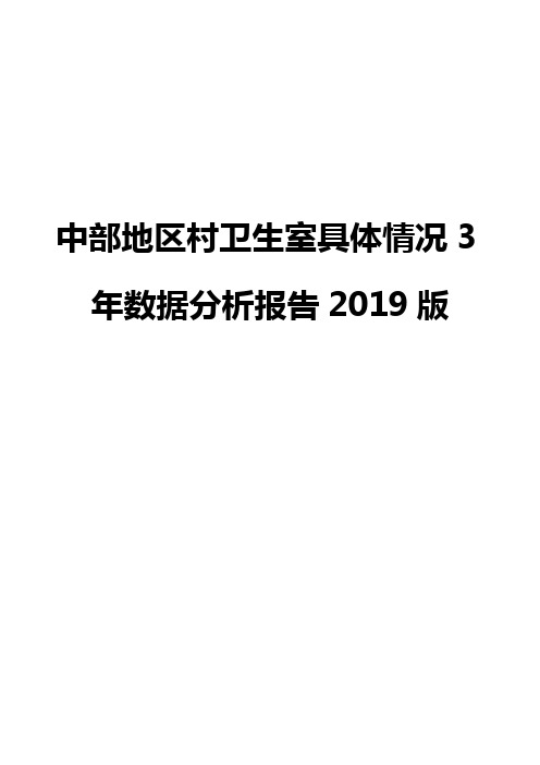 中部地区村卫生室具体情况3年数据分析报告2019版